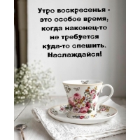 Утро воскресенья — это особое время