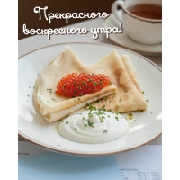 Прекрасного воскресного утра!