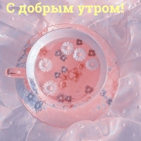С добрым утром!