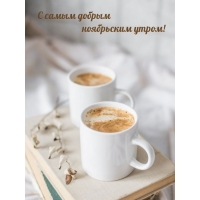 С самым добрым ноябрьским утром!