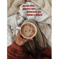 Желаю утра доброго тебе! Прекрасно это время в ноябре.