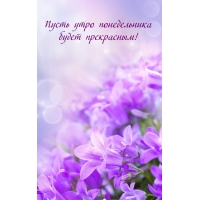 Пусть утро понедельника будет прекрасным!