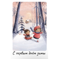С первым днём зимы