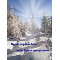 Пусть первый день зимы будет прекрасным.