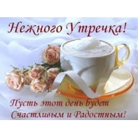 Нежного утречка!