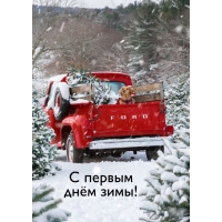 С первым днём зимы!