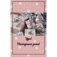 Ура! Наступила зима!