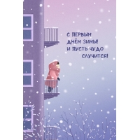 С первым днём зимы! И пусть чудо случится!