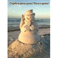С первым днем зимы! Тепла и уюта!