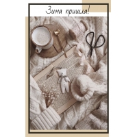 Зима пришла!