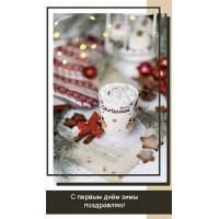 С первым днём зимы поздравляю!