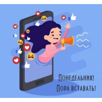 Понедельник! Пора вставать!
