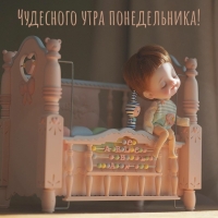 Чудесного утра понедельника!