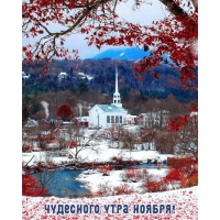 Чудесного утра ноября!