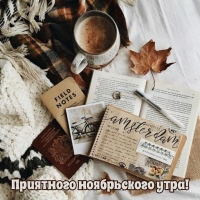 Приятного ноябрьского утра!