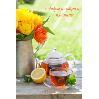 С добрым утром пятницы.