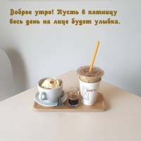 Доброе утро! Пусть в пятницу весь день на лице будет улыбка.