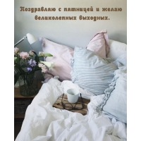 Поздравляю с пятницей и желаю великолепных выходных.