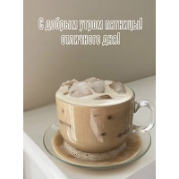 С добрым утром пятницы! отличного дня!
