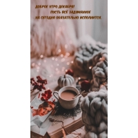 Доброе утро декабря!