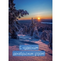 С чудесным декабрьским утром!