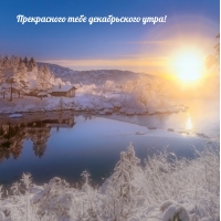 Прекрасного тебе декабрьского утра!