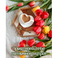 Приятного тебе пятничного утра!
