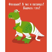 Опаньки! А вот и пятница! Доброго утра!