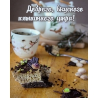 Доброго, вкусного пятничного утра!