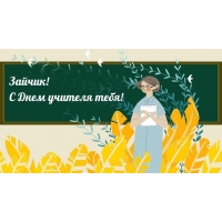 Зайчик! С Днем учителя тебя!