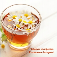 Хорошего настроения и солнечных выходных!