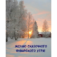 Желаю сказочного Январского утра!