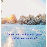 Пусть это январское утро будет прекрасным!