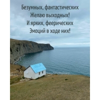 Безумных, фантастических желаю выходных!
