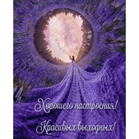 Хорошего настроения! Красивых выходных!