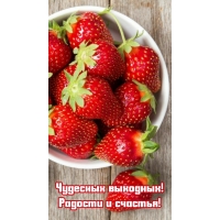 Чудесных выходных! Радости и счастья!