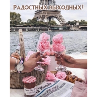 Радостных выходных!