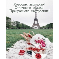 Хороших выходных! отличного отдыха! Прекрасного настроения!