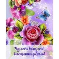 Чудесных выходных! Настроения доброго!