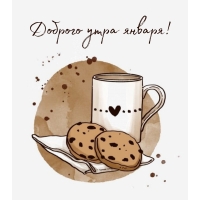 Доброго утра января!