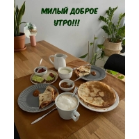Милый доброе утро!