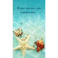 Желаю чудесного утра, любимый муж.