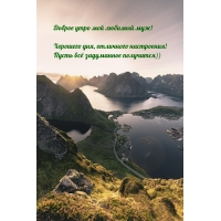 Доброе утро мой любимый муж!