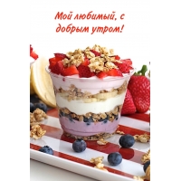 Мой любимый, с добрым утром!