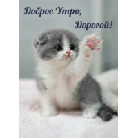 Доброе Утро, Дорогой!