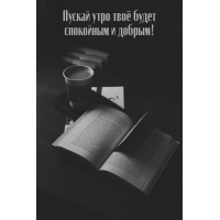 Пускай утро твоё будет спокойным и добрым!