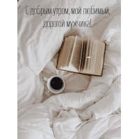 С добрым утром, мой любимый, дорогой мужчина!