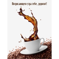 Потрясающего утра тебе, дорогой!