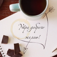 Утра доброго желаю!
