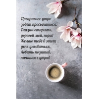 Прекрасное утро зовет просыпаться